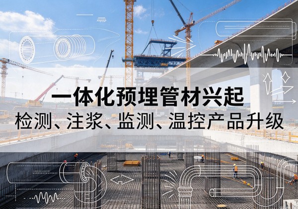 靖西一体化管材产品兴起，声测注浆一体管、多功能预埋管应用增多